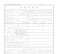 조정 계산서 조정 계산서